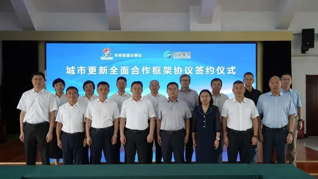青岛西海岸新区辛安街道与青岛开发区投资集团签订辛安城市更新全面合作框架协议