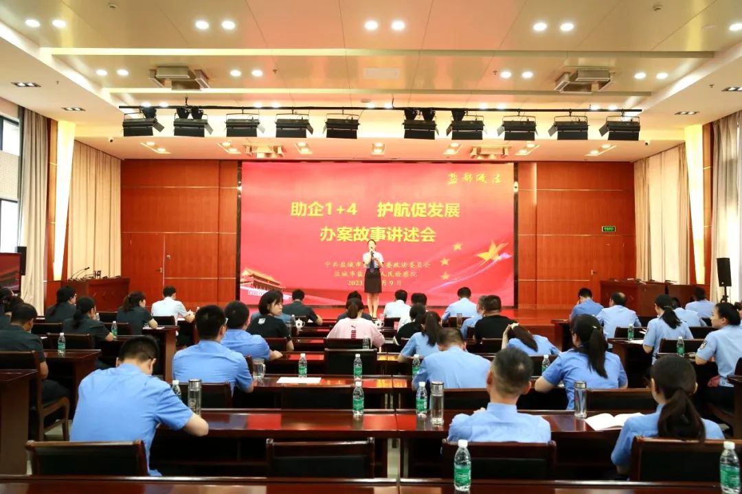 江苏盐都政法系统举办“助企1+4，护航促发展”办案故事讲述会