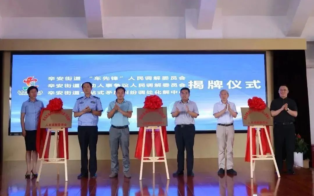 青岛市黄岛区辛安街道一站式矛调化解中心、“车先锋”调委会、劳动人事争议调委会揭牌