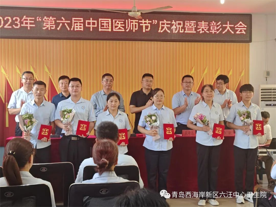 勇担健康使命，铸就时代新功——青岛西海岸新区第六人民医院让“优秀者”在“中国医师节”上展风采