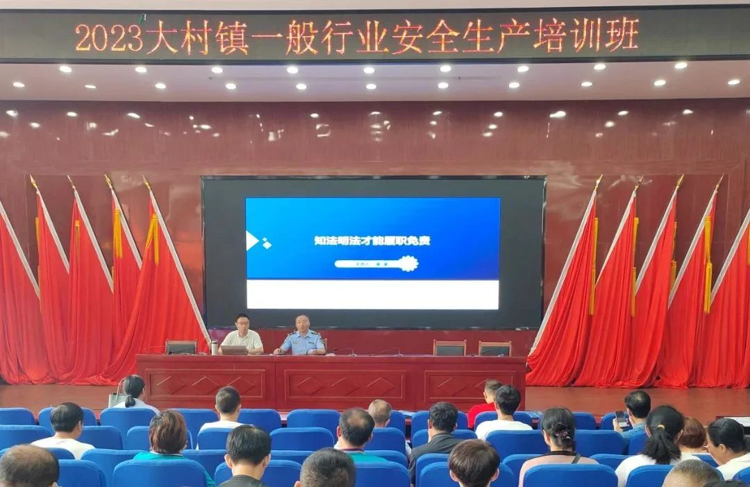 抓培训，强本领——青岛西海岸新区大村镇举办2023年度安全生产培训班