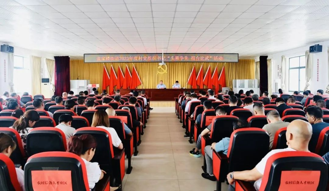 上台述讲，现场观摩——青岛西海岸新区张家楼街道举办村党组织书记“头雁争先，擂台比武”活动