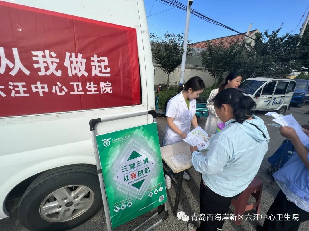 健康生活，从我做起——青岛市黄岛区六汪中心卫生院开展“三减三健”健康知识宣传活动