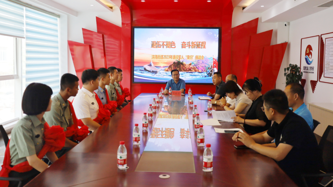 让尊崇之光照耀退役之路——青岛市黄岛区滨海街道召开2023年度退役军人“荣归”座谈会