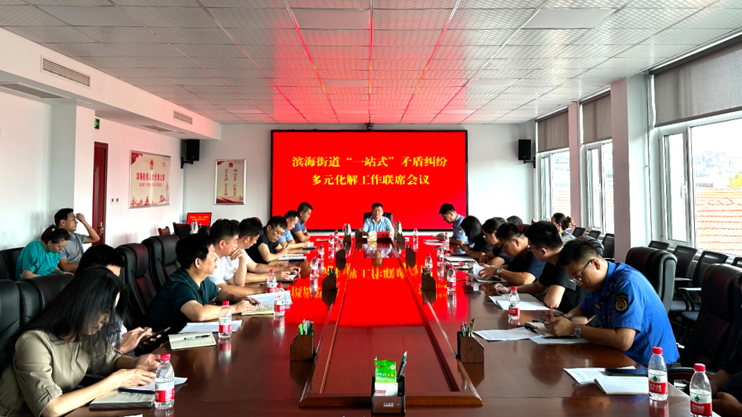 青岛市黄岛区滨海街道推动“一站式”矛盾纠纷多元化解工作稳步开展