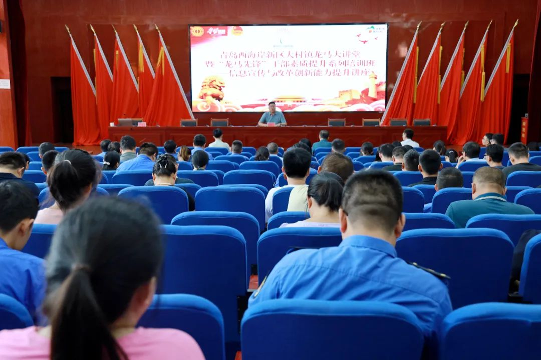 文以载道，学以致用——青岛西海岸新区大村镇开展第六期龙马大讲堂暨信息宣传与改革创新能力提升讲座