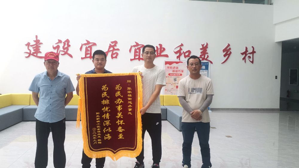 青岛西海岸新区张家楼街道；办好惠民实事，提升民生福祉