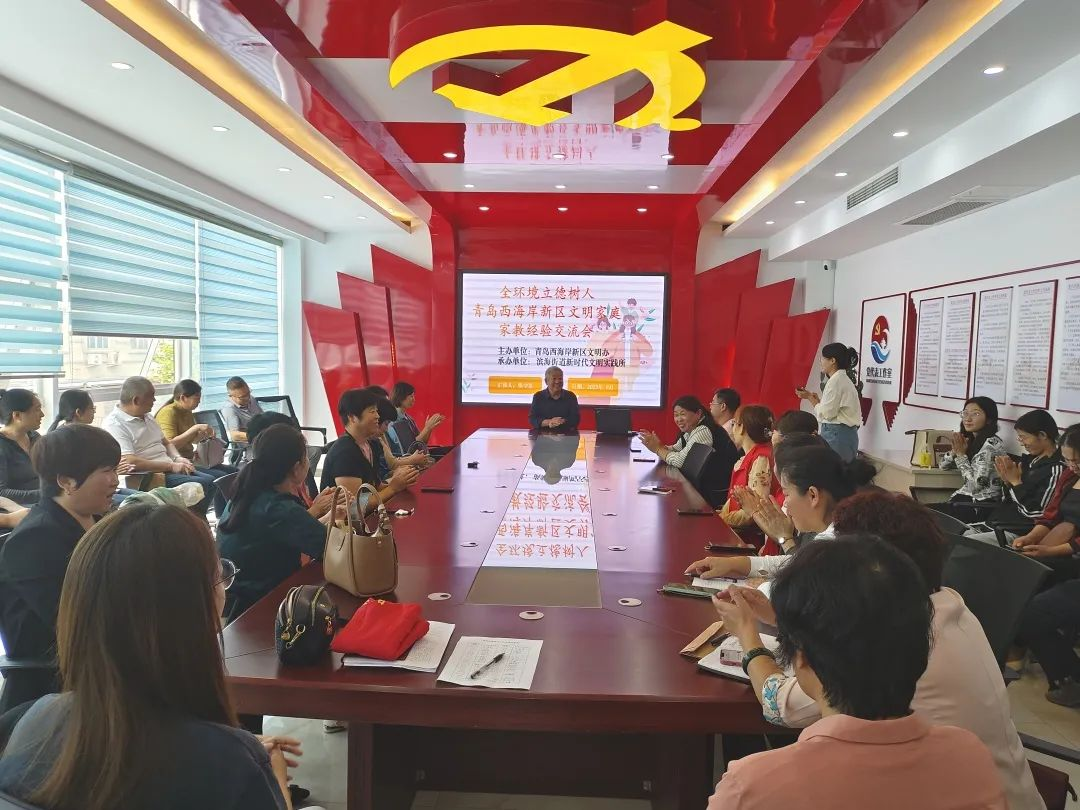 全环境立德树人——青岛西海岸新区滨海街道开展文明家庭家教经验交流会