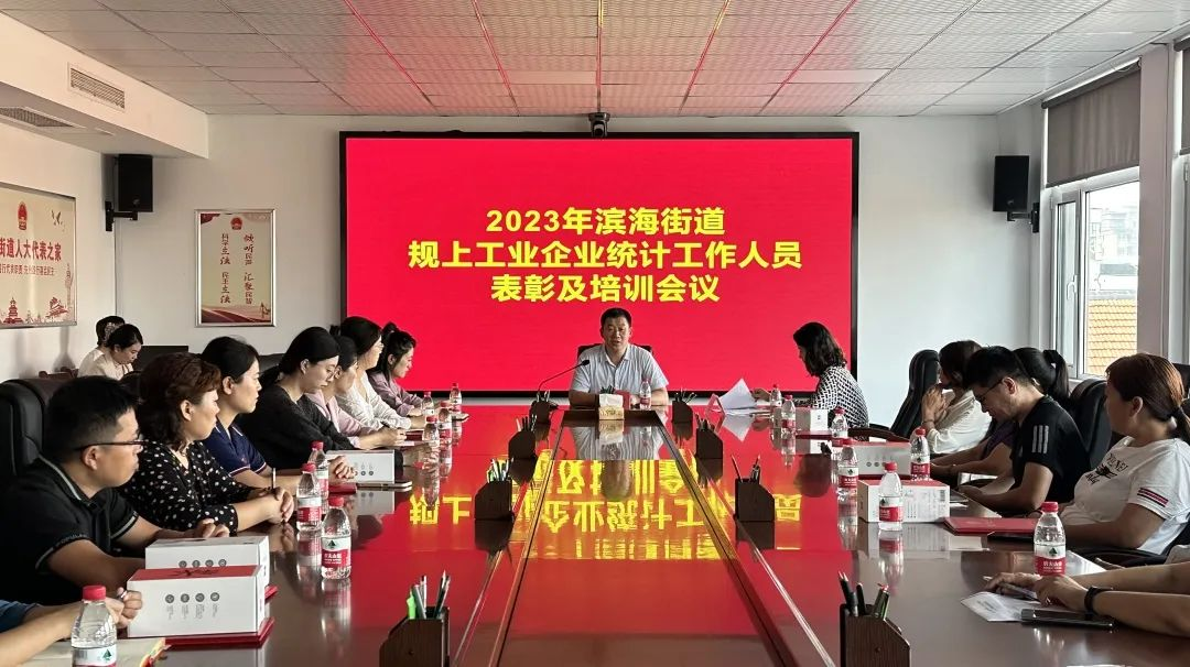 青岛西海岸新区滨海街道召开2023年规上工业企业统计工作人员表彰暨培训会议