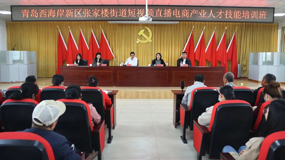 青岛西海岸张家楼街道举办短视频直播电商产业人才技能培训班