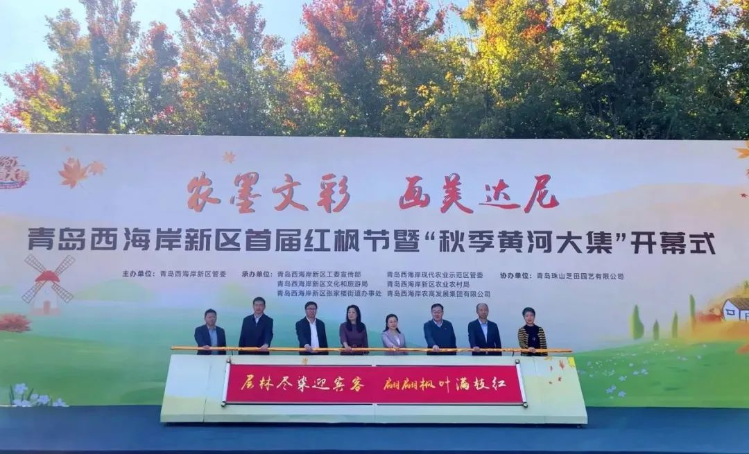 青岛西海岸新区首届红枫节暨“秋季黄河大集”在张家楼开幕