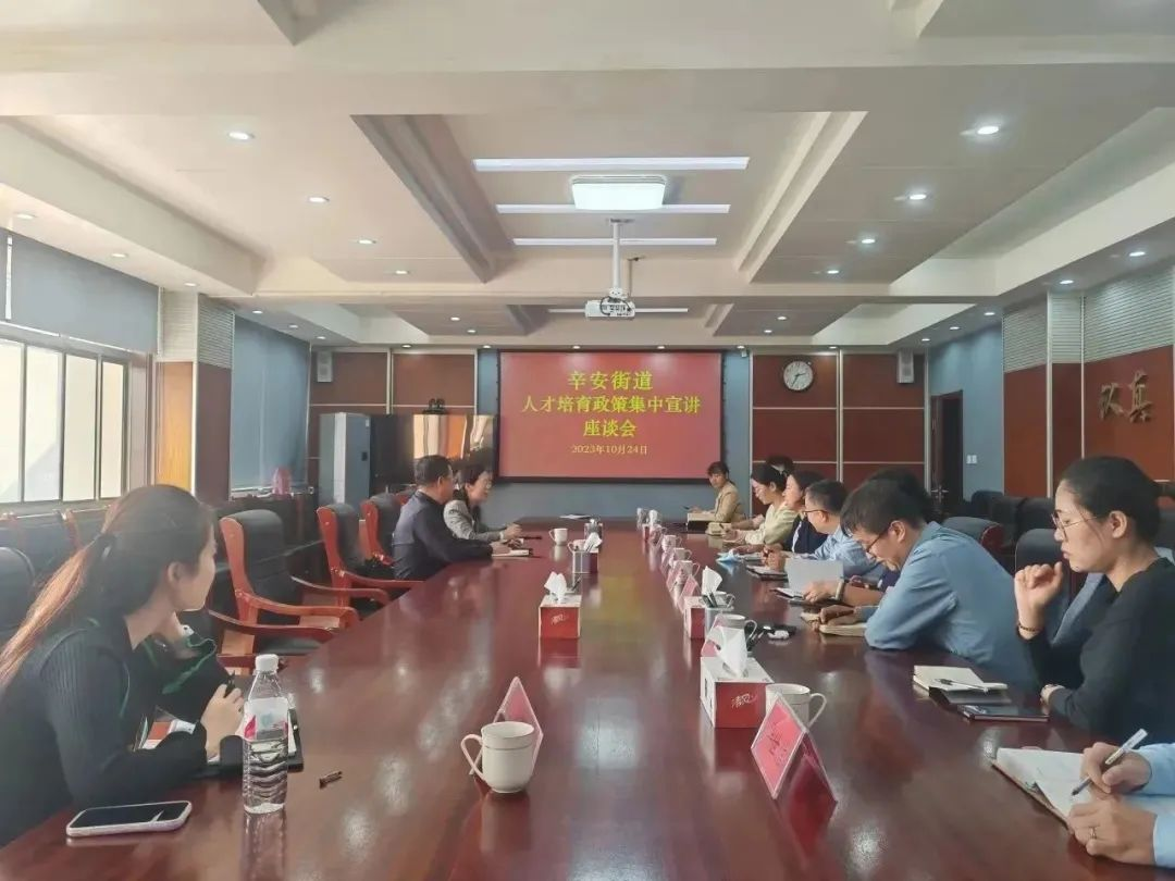深化作风能力，优化营商环境——青岛西海岸新区辛安街道举办人才培育政策集中宣讲座谈会