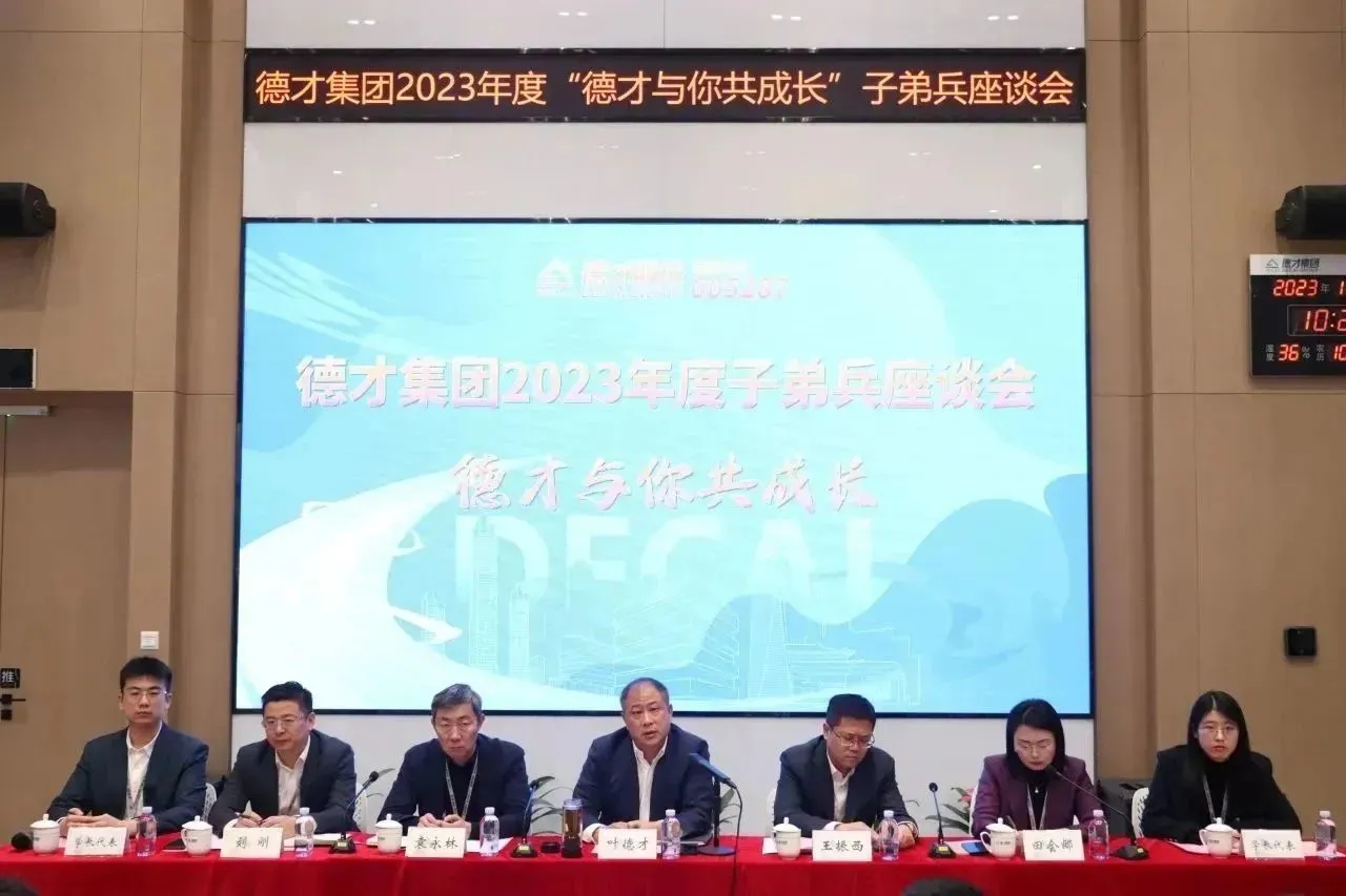 德才集团2023年度“德才与你共成长”子弟兵座谈会圆满召开