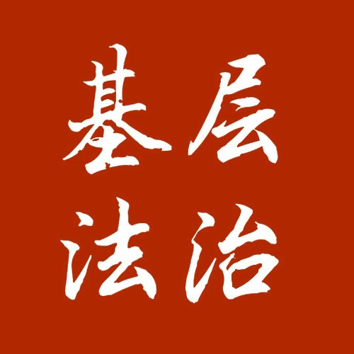 《加强法治建设，提升治理水平》