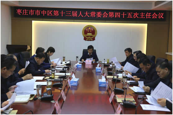 枣庄市市中区第十三届人大常委会第四十五次主任会议召开