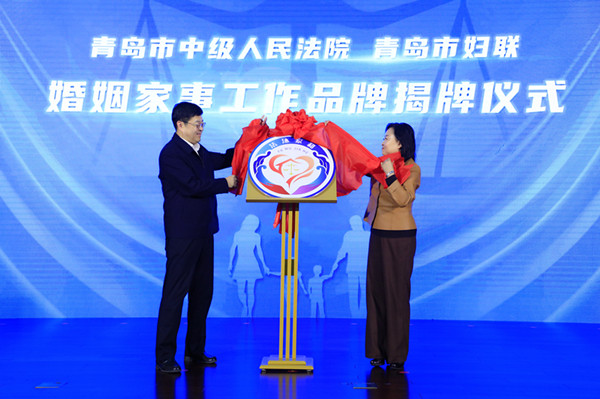 青岛中院联合市妇联等九部门举行“幸福护航”“三八”维权月启动仪式“法院＋妇联”婚姻家事工作品牌发布会