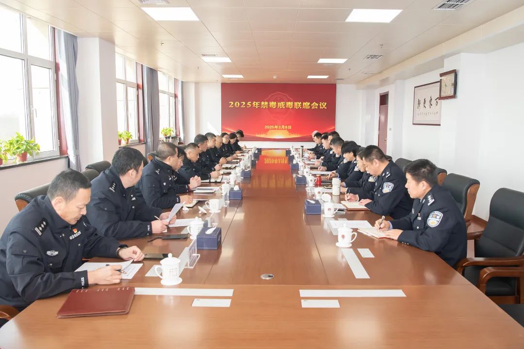 公安禁毒与司法行政戒毒工作联席会议在青岛市强制隔离戒毒所召开