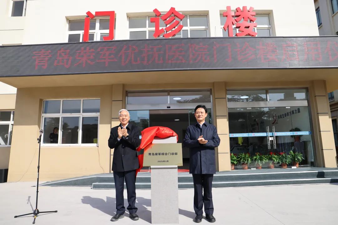 青岛优抚医院门诊楼正式启用，面向广大优抚对象提供“五优一减”医疗服务