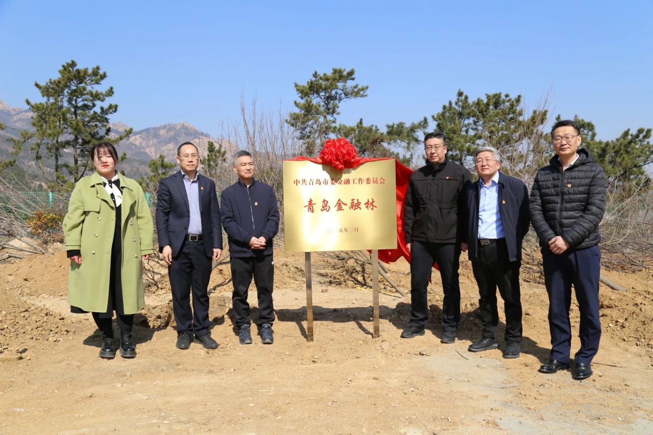 青岛市首个“金融林”在崂山揭牌