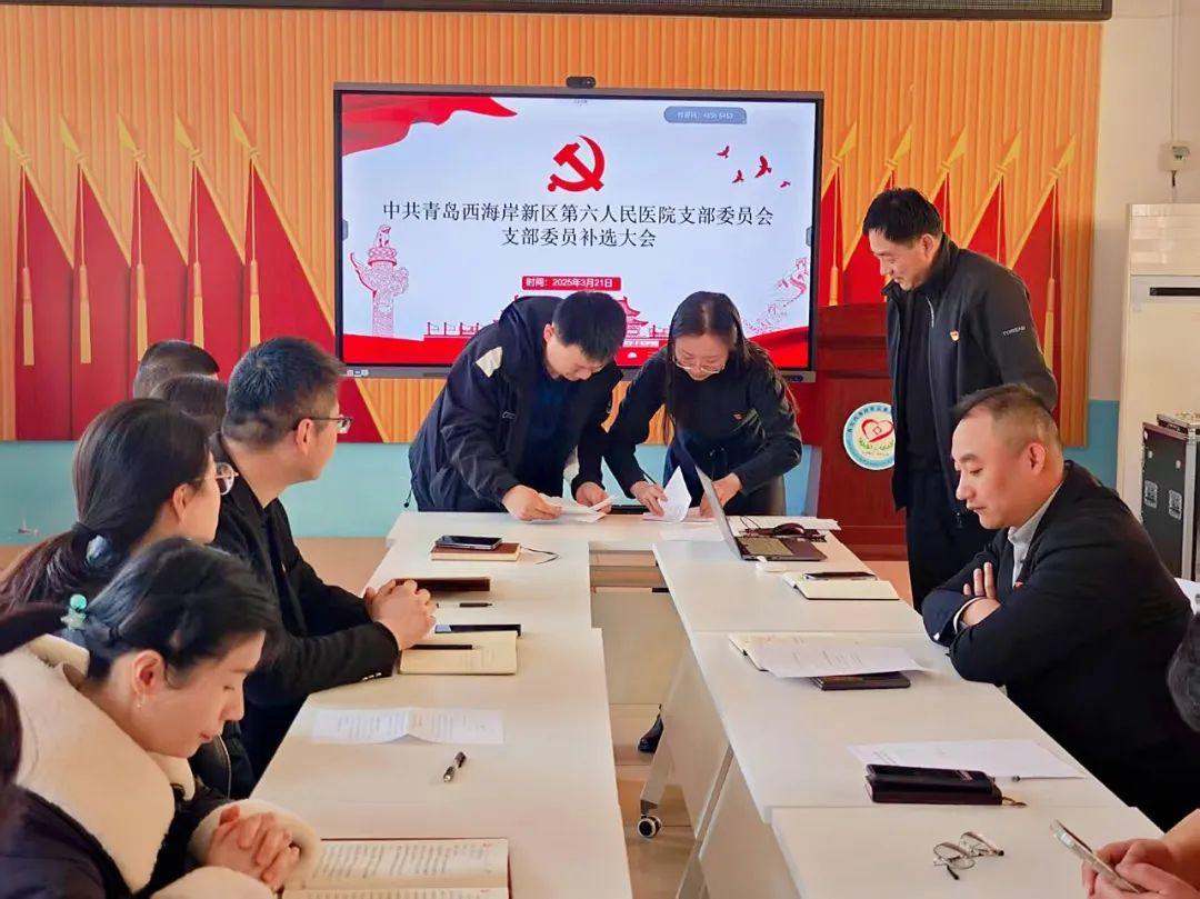 中共青岛西海岸新区第六人民医院支部委员会召开委员补选大会