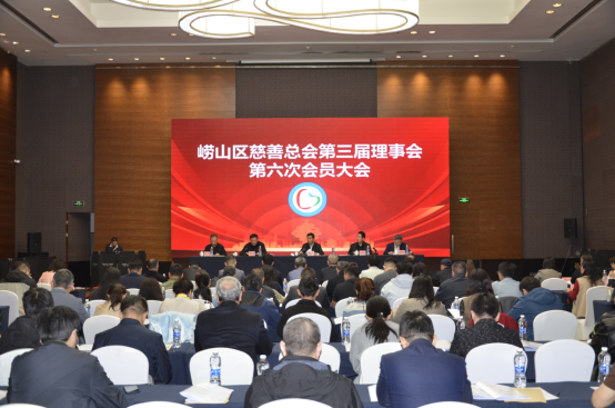 青岛市崂山区慈善总会第三届理事会第六次会员大会圆满召开