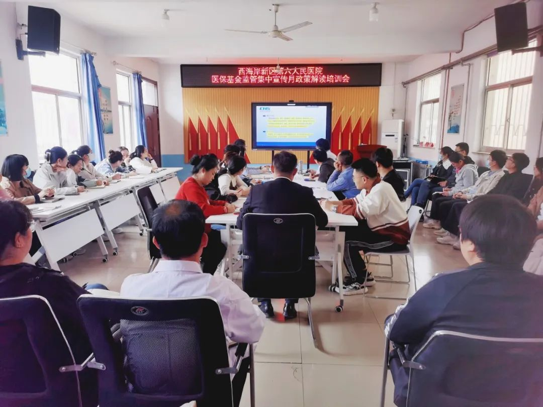 青岛西海岸新区第六人民医院举办医保宣传月政策解读培训会
