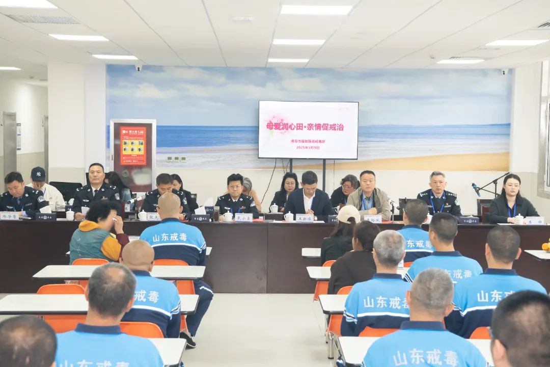 青岛市强制隔离戒毒所开展“母爱润心田·亲情促戒治”母亲节开放日活动