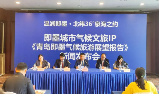 《青岛即墨气候旅游展望报告》 暨城市气候文旅IP发布