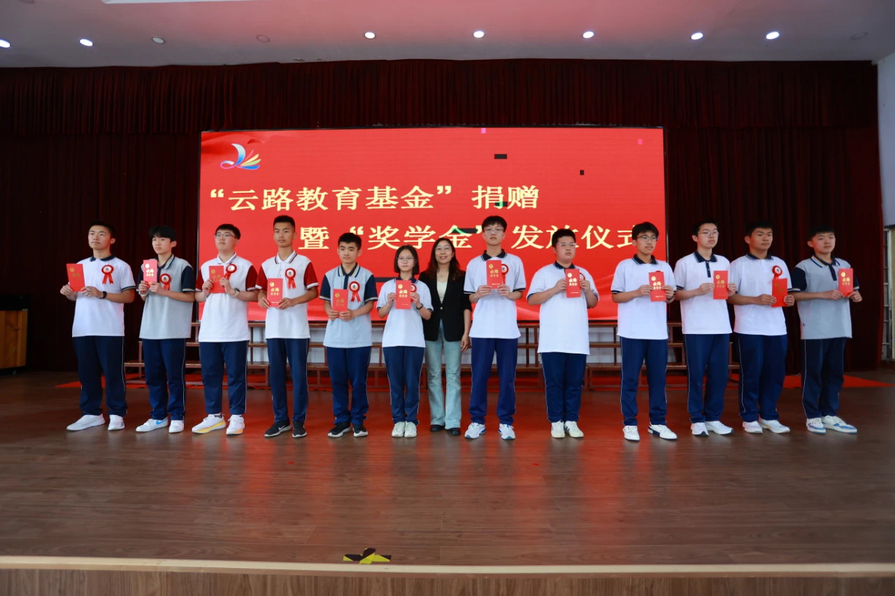 云路教育基金捐赠仪式举行 首期基金30.8万元