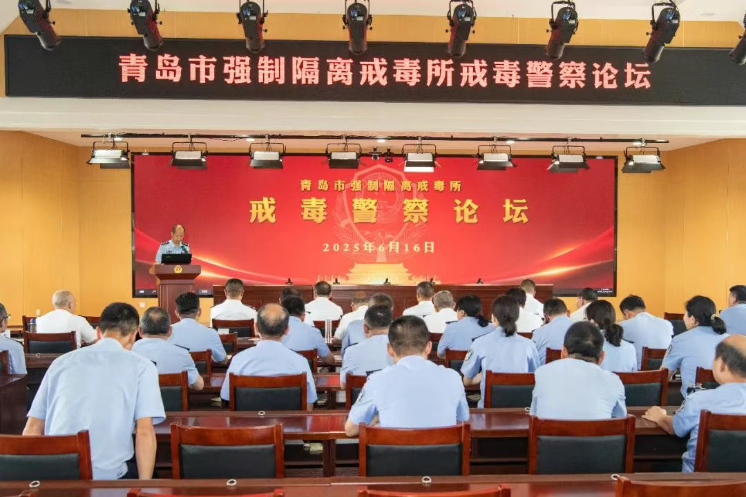 青岛市强制隔离戒毒所举办“榜样的力量”戒毒警察论坛