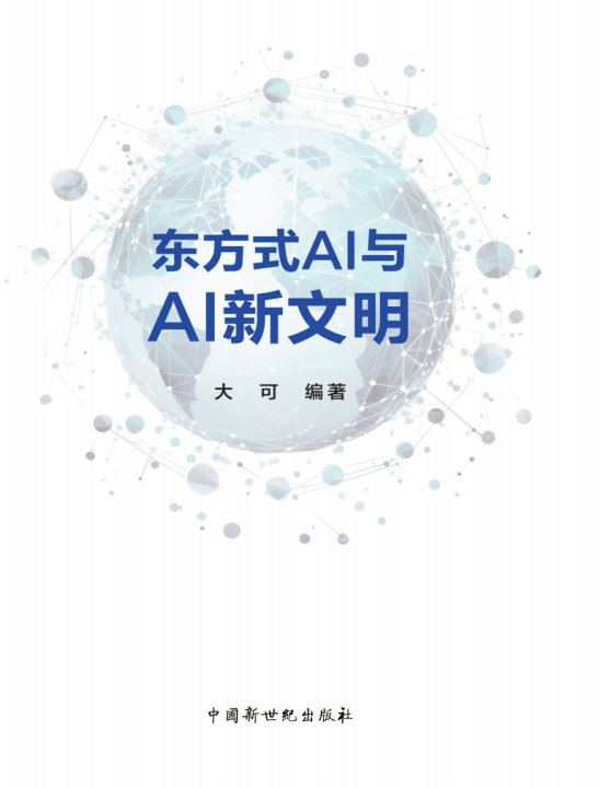 全球首部！《东方式AI与AI新文明》出版，东方哲学深度解读DeepSeek
