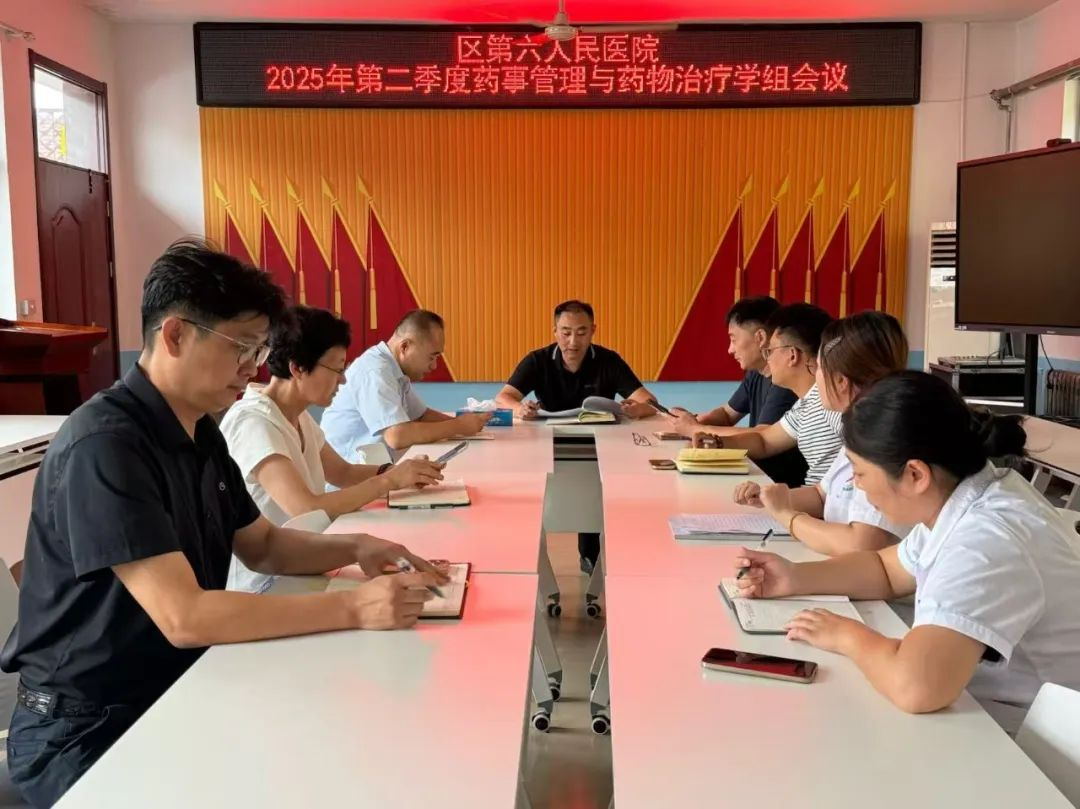 青岛西海岸新区第六人民医院药事管理与药物治疗学组会议