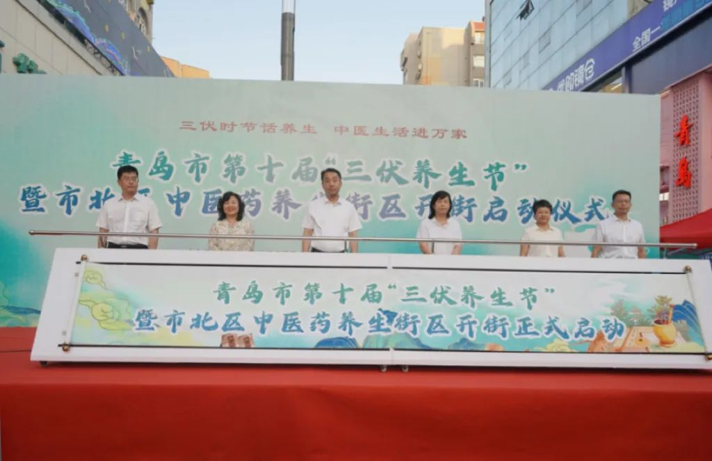 冬病夏治正当时！青岛市第十届三伏养生节暨青岛市市北区中医药养生街区启幕