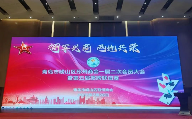 青岛市崂山区邳州商会庆八一：党建引领拥军情，共促两地商界荣