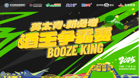 酒王争霸赛首周冠军在青岛西海岸新区金沙滩啤酒城揭晓，赛场激战亮点迭出