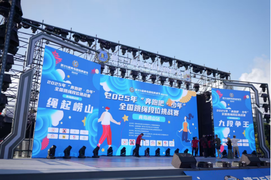 山海狂欢，绳彩飞扬！2025年“奔跑吧·少年”全国跳绳段位挑战赛（青岛崂山站）隆重举行