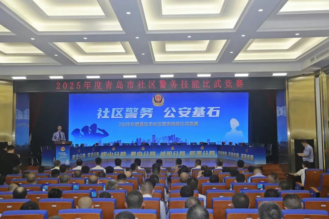 青岛市公安局、青岛市人力资源和社会保障局、青岛市总工会联合举办2025年度青岛市社区警务技能比武竞赛
