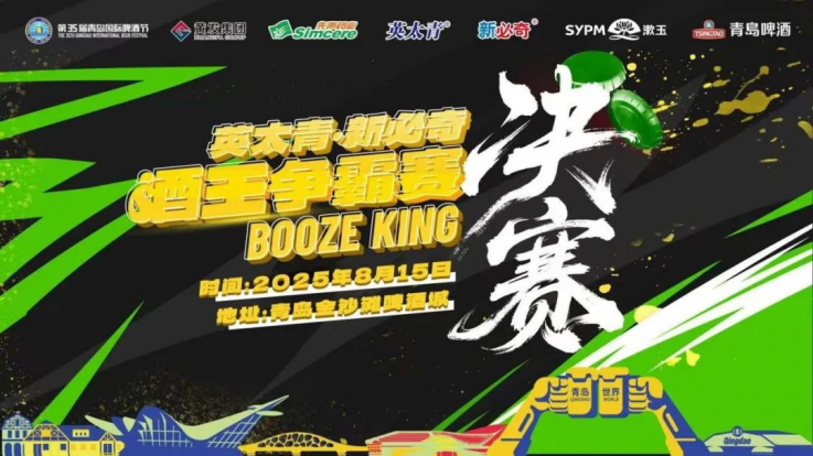 酒王争霸赛总决赛在青岛西海岸新区金沙滩啤酒城重磅开赛！