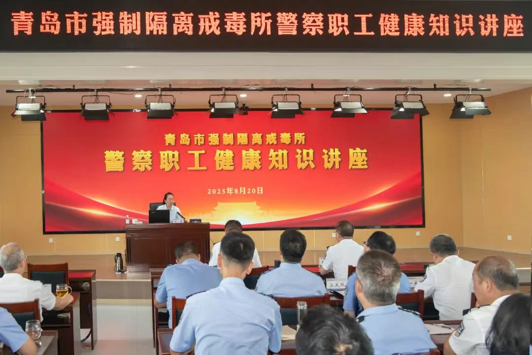 青岛市强制隔离戒毒所开展“科学减重 健康同行”专题健康讲座