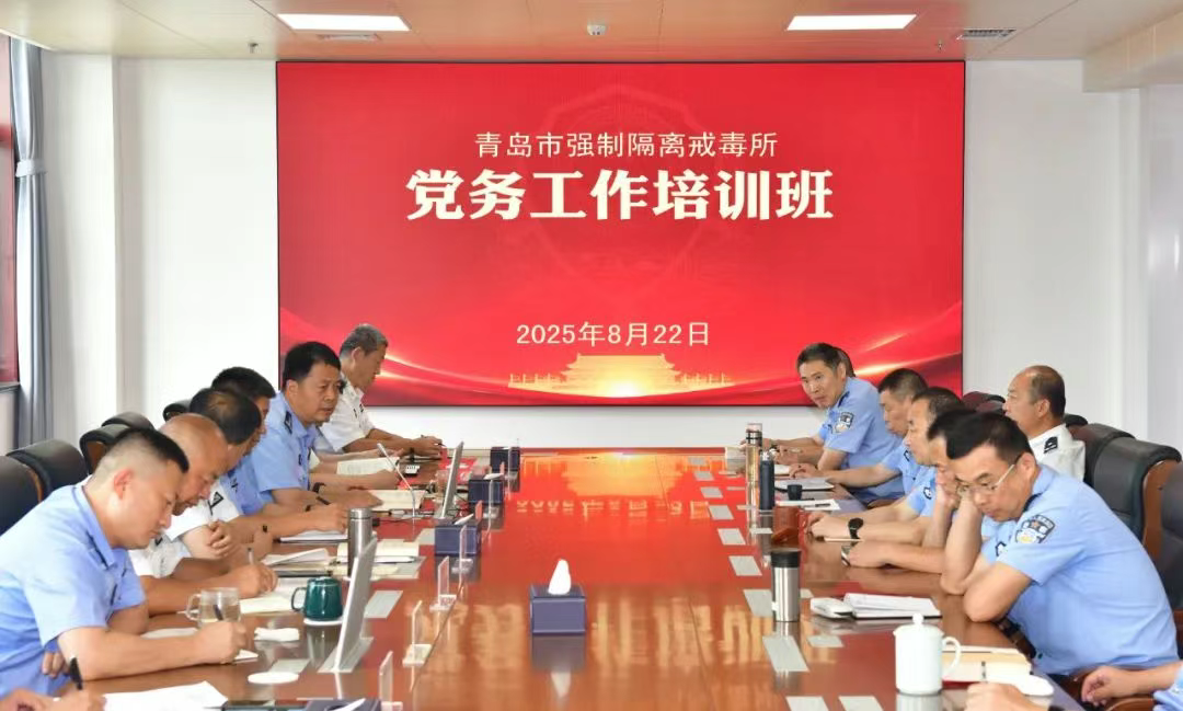 青岛市强制隔离戒毒所举办党务工作培训班