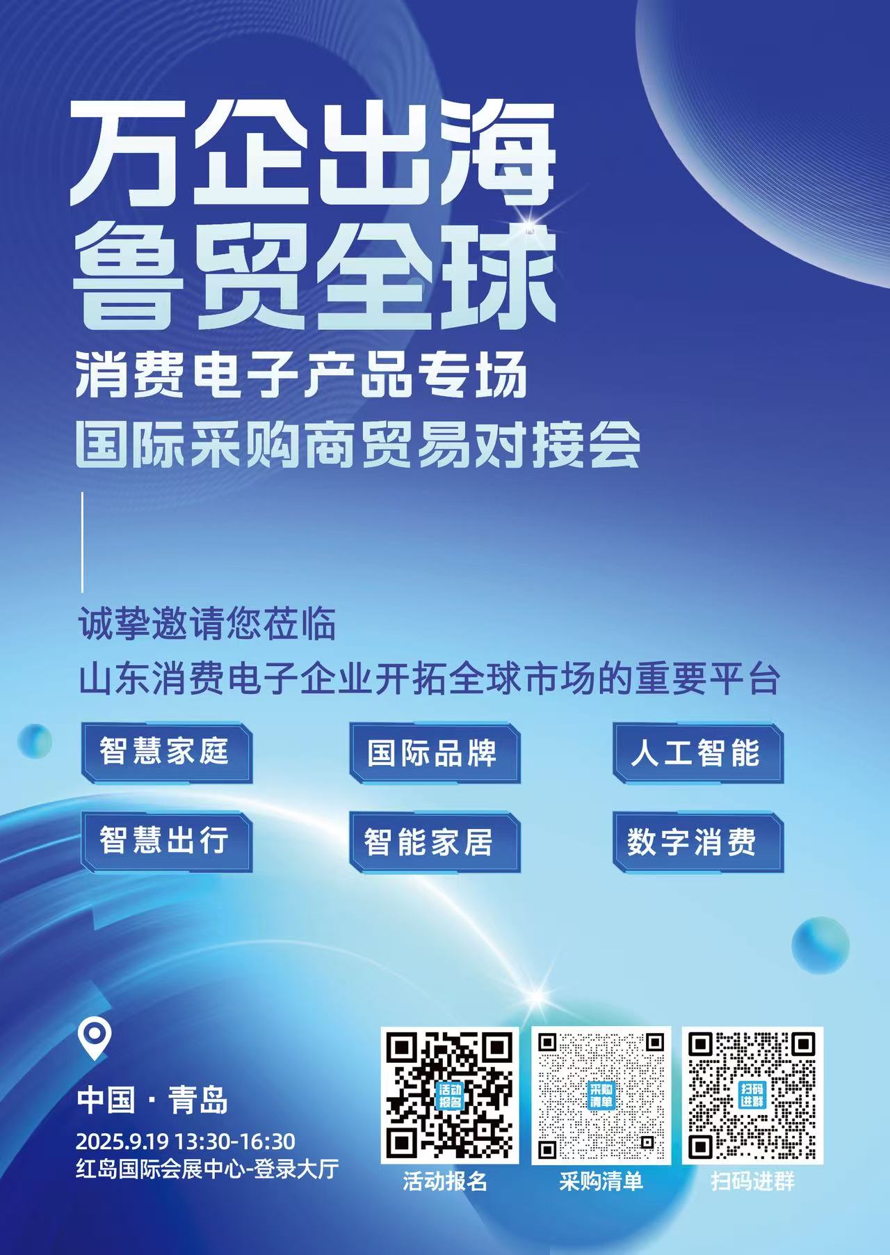 2025“万企出海 鲁贸全球”消费电子产品专场国际采购商贸易对接会预告