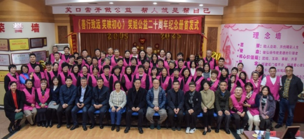 善行致远 笑映初心 | 万千善意 因爱而聚 ——共同见证笑姐公益创建二十周年纪念册首发式隆重举行