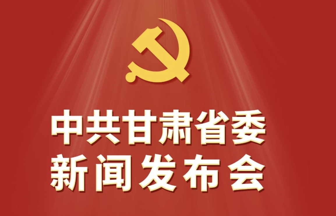 中共甘肃省委新闻发布会，今日下午3时举行！