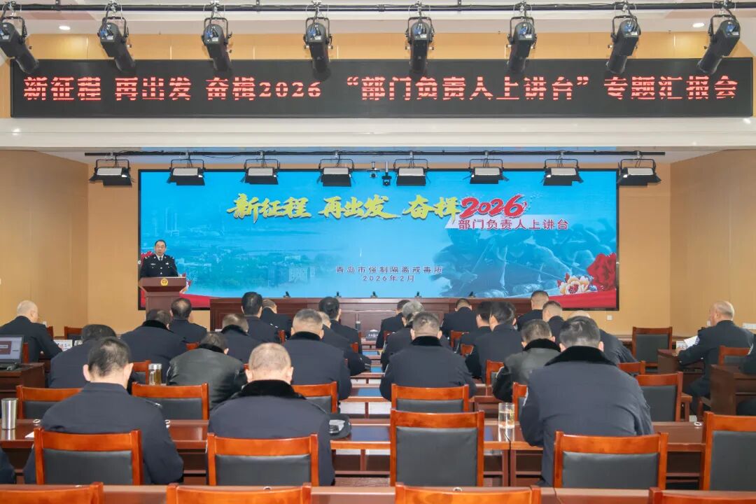 青岛市强制隔离戒毒所举办“部门负责人上讲台”专题汇报会