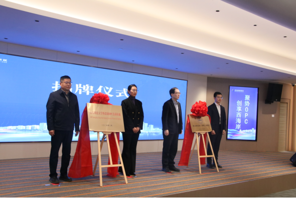 打造人工智能OPC产业发展标杆集聚区：青岛西海岸新区OPC政策发布会暨创新载体揭牌仪式落地