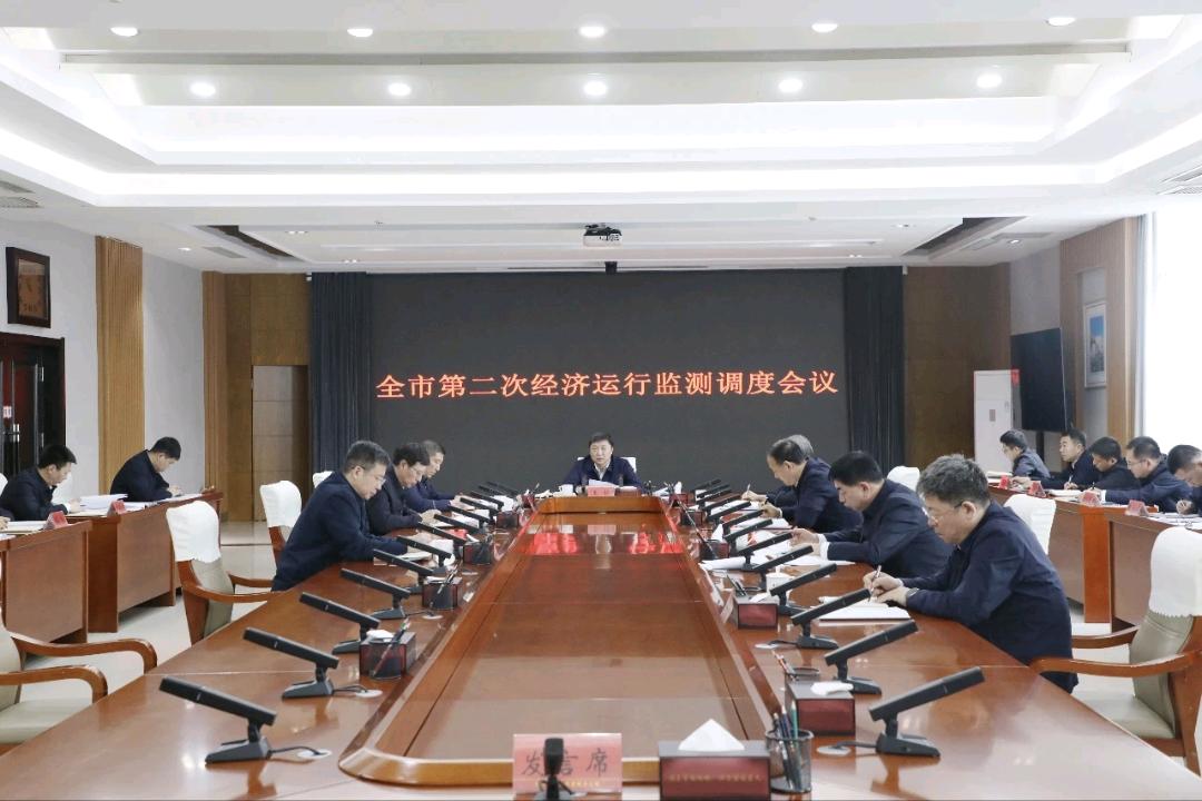 王铁主持召开全市第二次经济运行监测调度会议