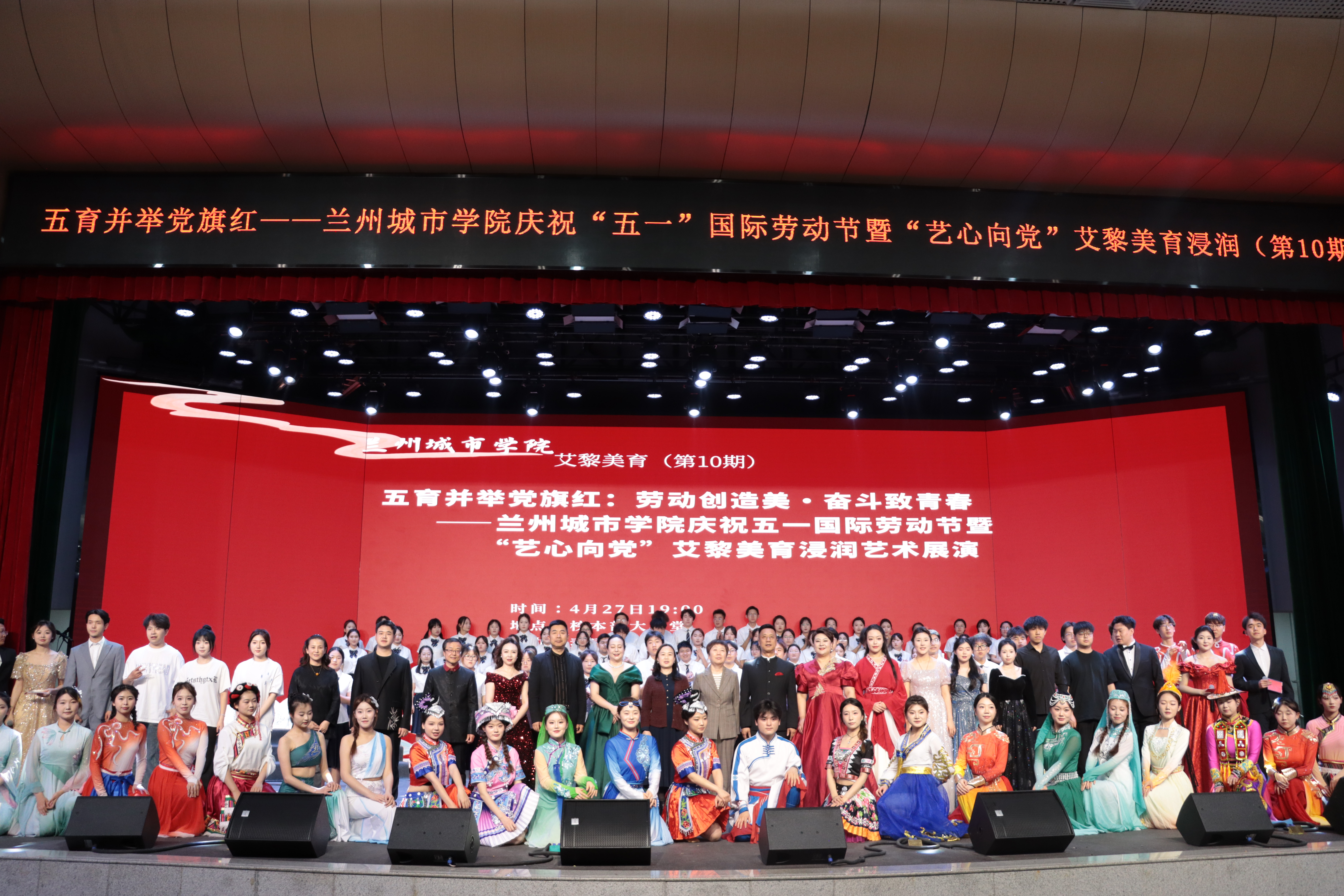 兰州城市学院成功举办庆祝“五一”国际劳动节暨“艺心向党”艾黎美育浸润艺术展演