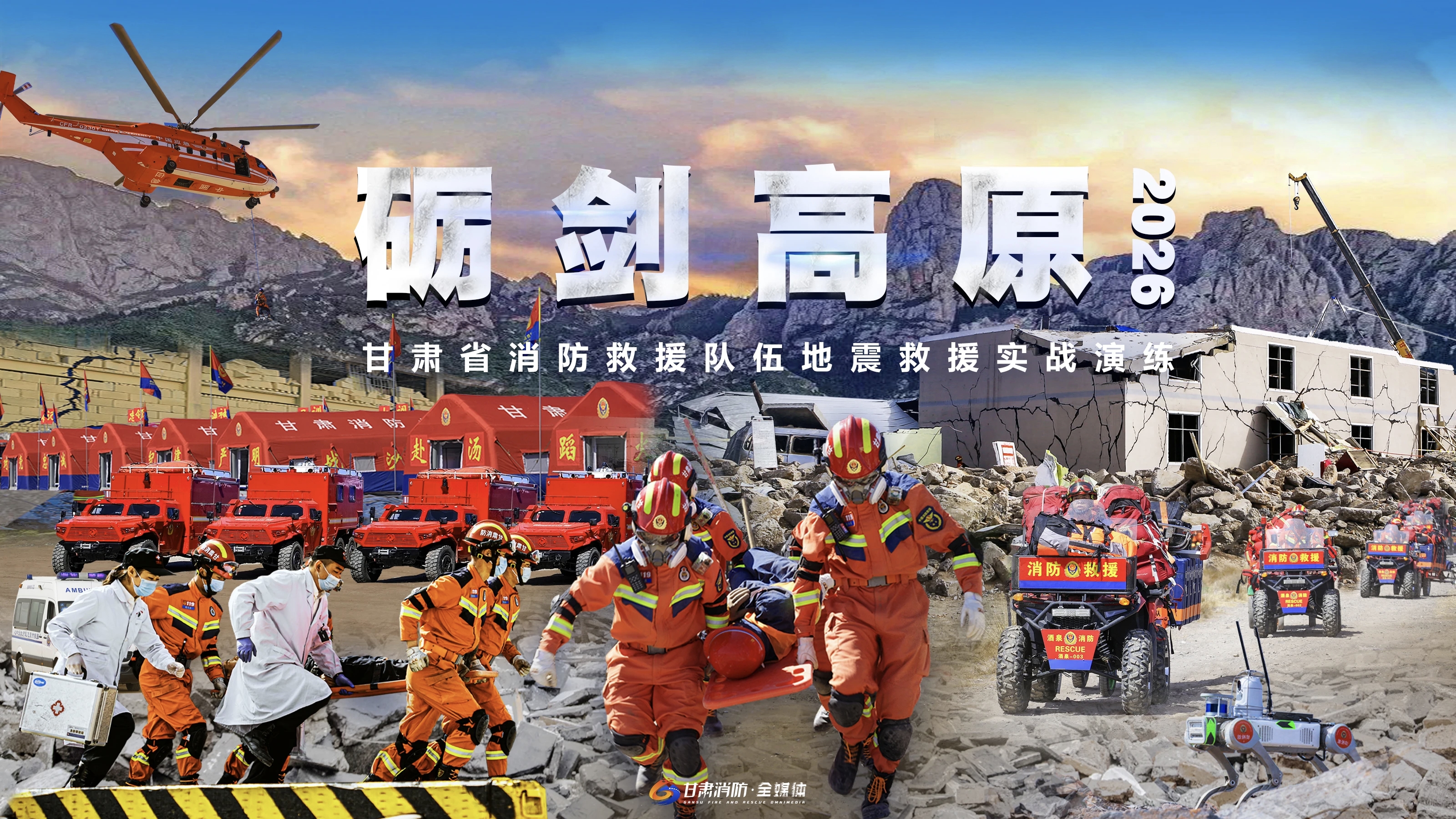 “砺剑高原·2026”地震救援实战演练圆满收官
