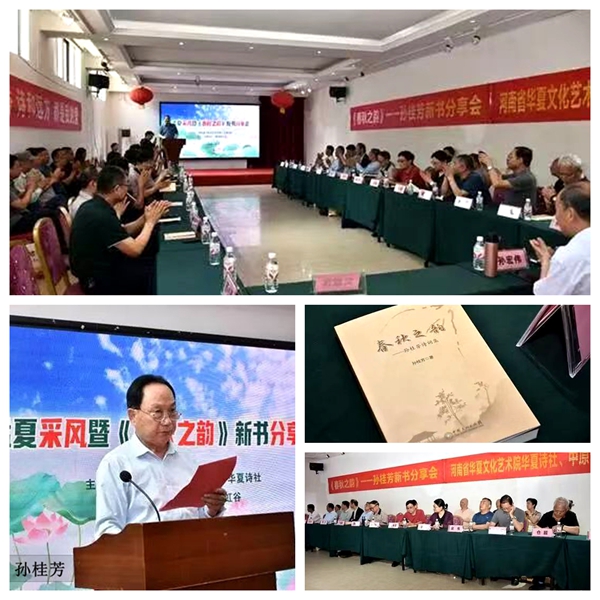 传承文脉 共沐书香 ---《春秋之韵》孙桂芳新书分享会成功举办