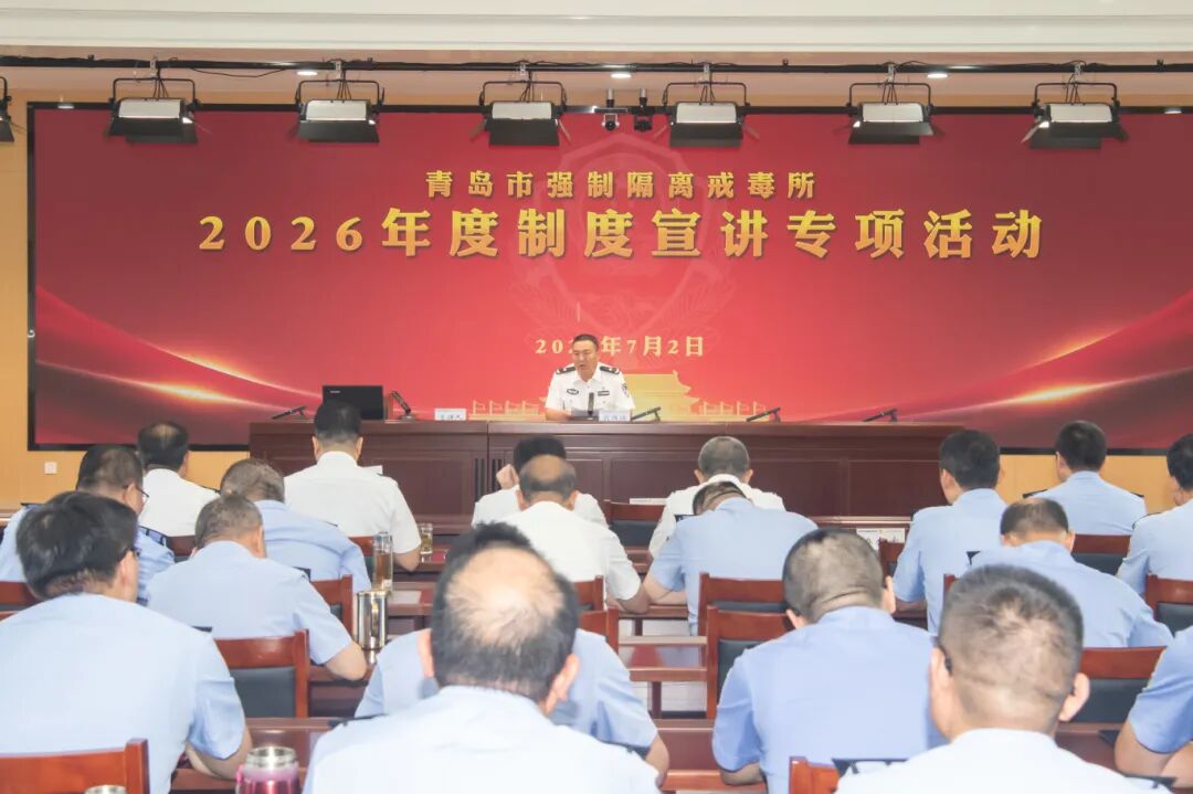 青岛市强制隔离戒毒所:深化“强基赋能”制度宣讲，筑牢法治安全“压舱石”